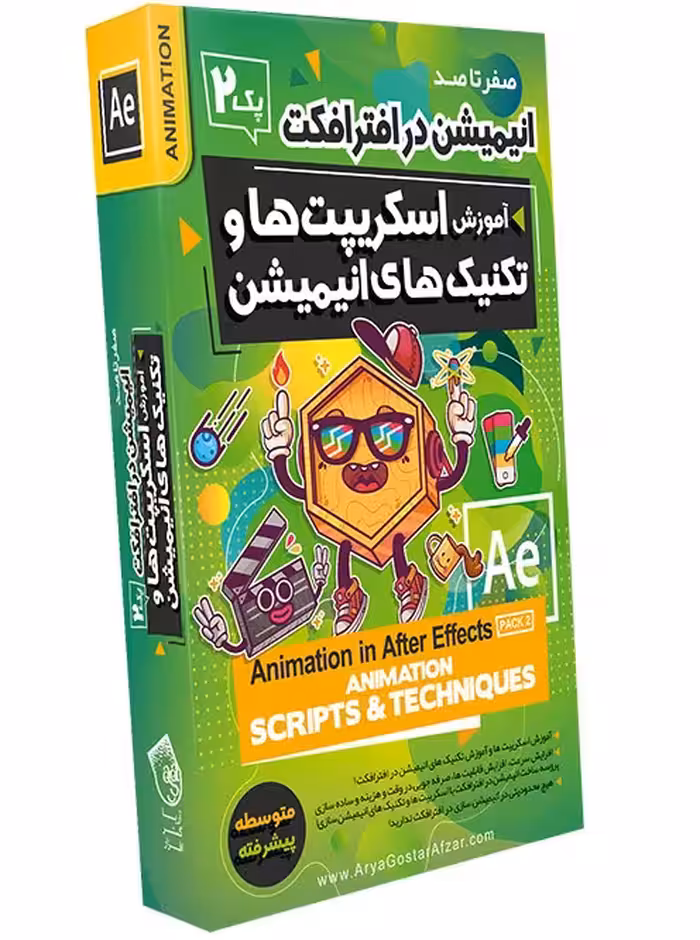 آموزش اسکریپت ها و تکنیک های انیمیشن نشر آریاگستر