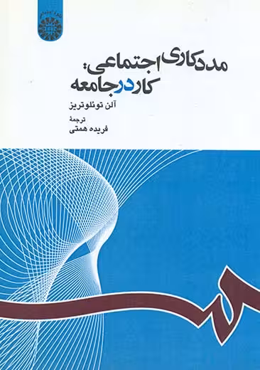 مددکاری اجتماعی کار در جامعه توئلوتریز همتی سمت