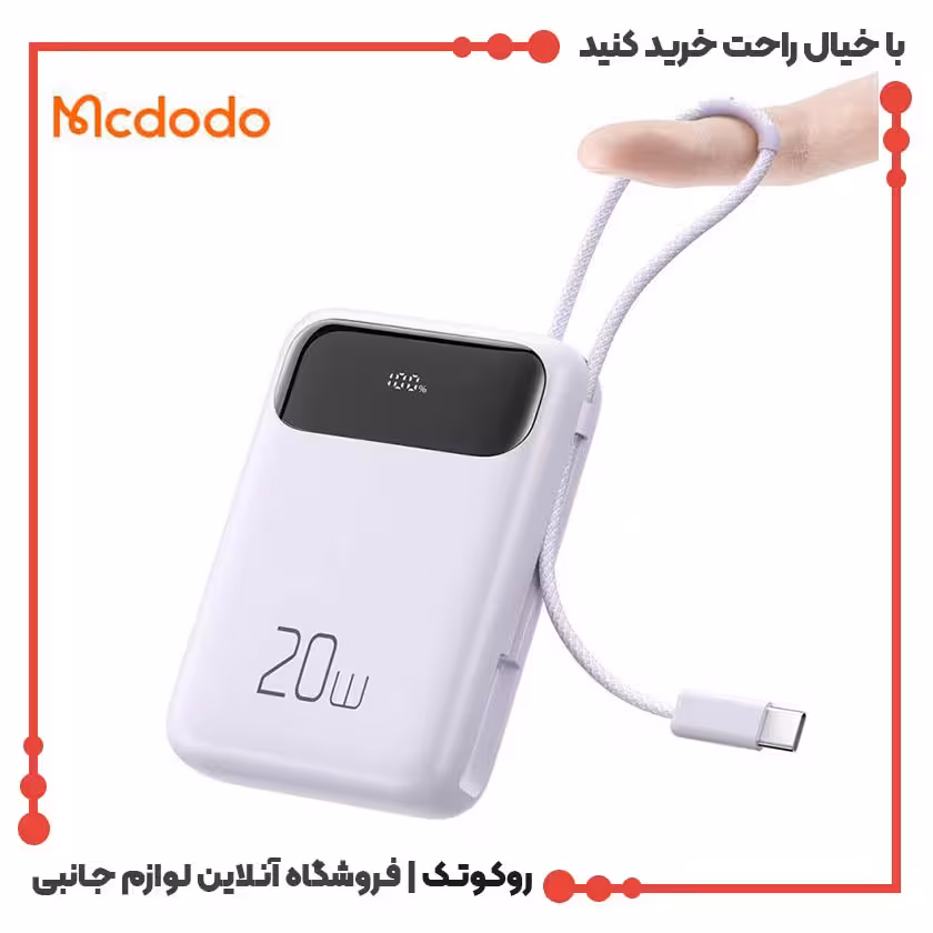پاوربانک مک دودو مدل MC-3243 ظرفیت 10000 میلی آمپر