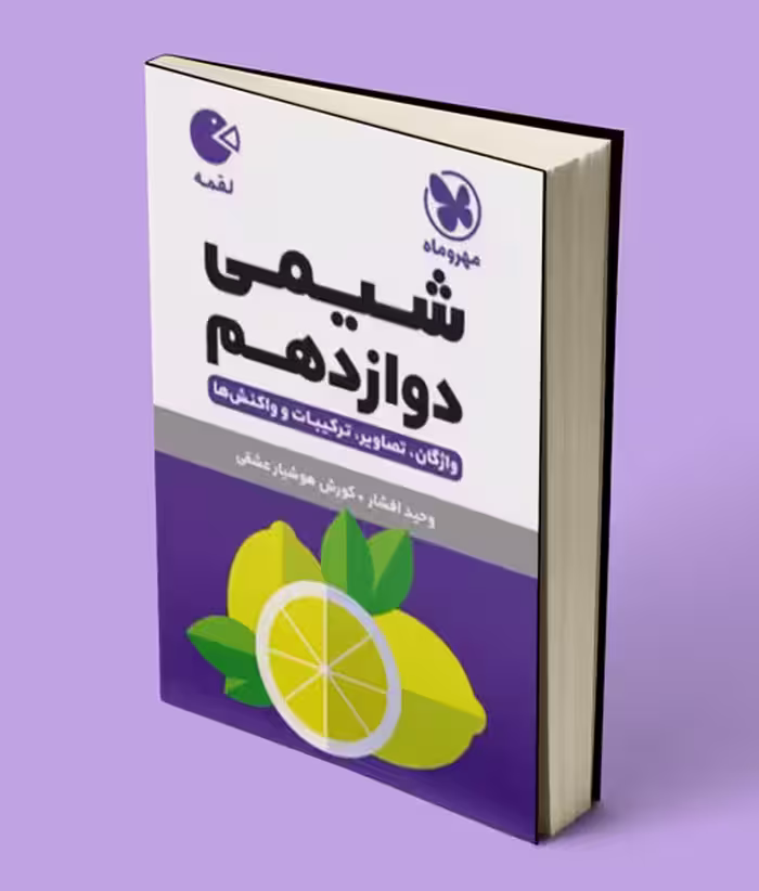 شیمی دوازدهم لقمه مهروماه