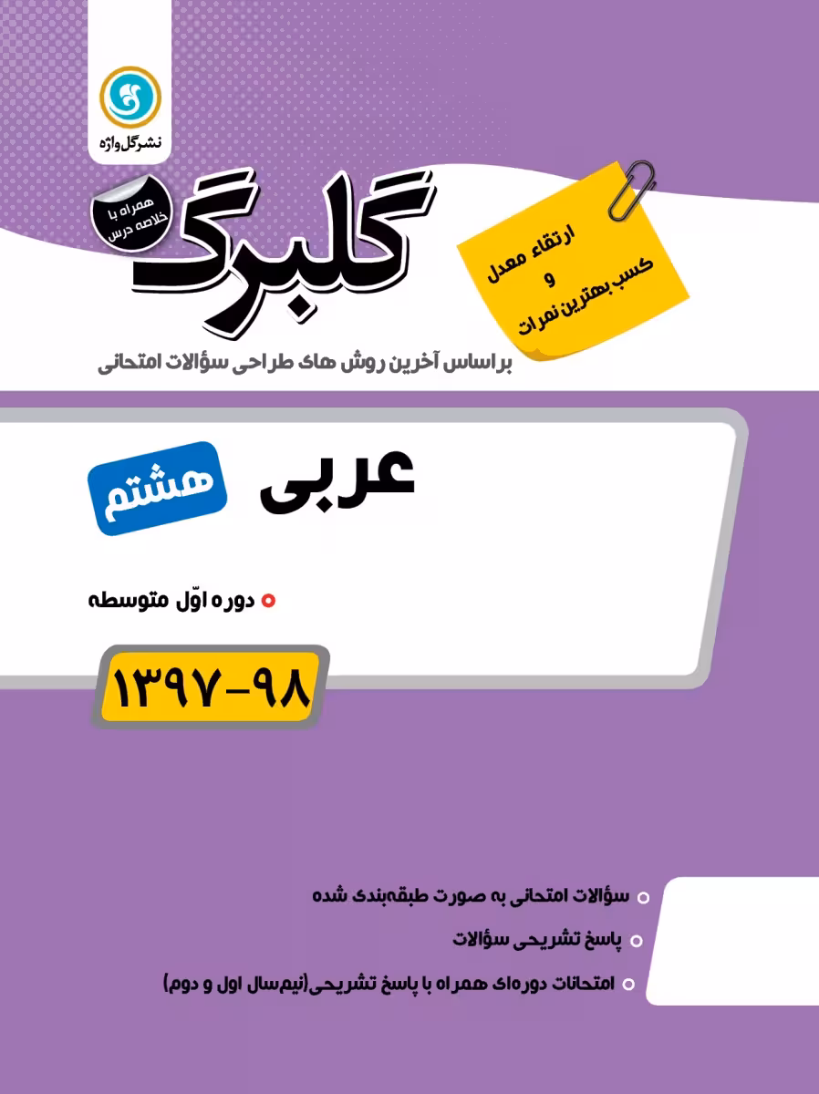 عربی پایه هشتم گلبرگ گل واژه