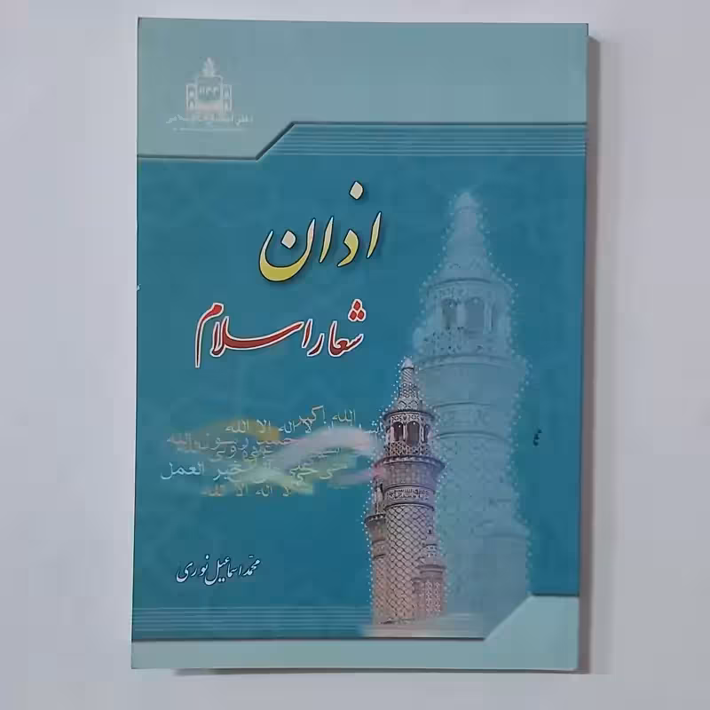 اذان شعار اسلام