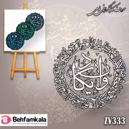 حروف کالیگرافی فومی کد 333 وان یکاد