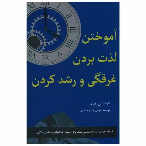 کتاب آموختن و لذت بردن غرقگی کردن و رشد کردن اثر درک ان تیت