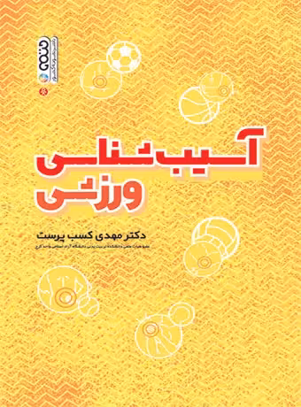 آسیب شناسی ورزشی (کسب پرست)