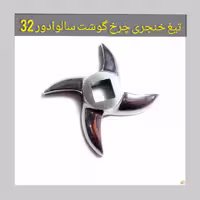 تیغ خنجری چرخ گوشت سالوادور  ایتالیا32 با کیفت عالی