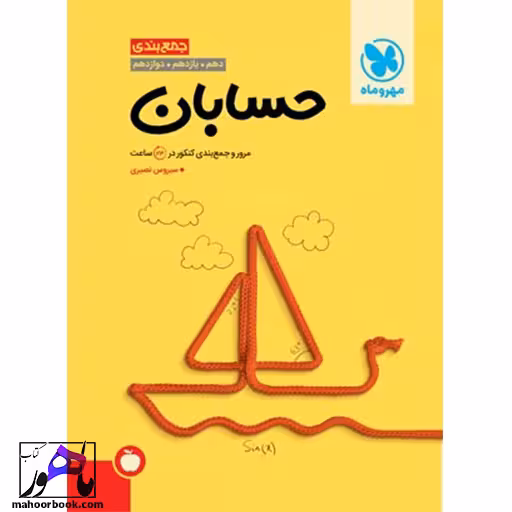 جمع بندی حسابان کنکور مهروماه