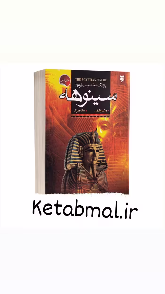 کتاب سینوهه اثر میکا والتاری انتشارات نیک فرجام