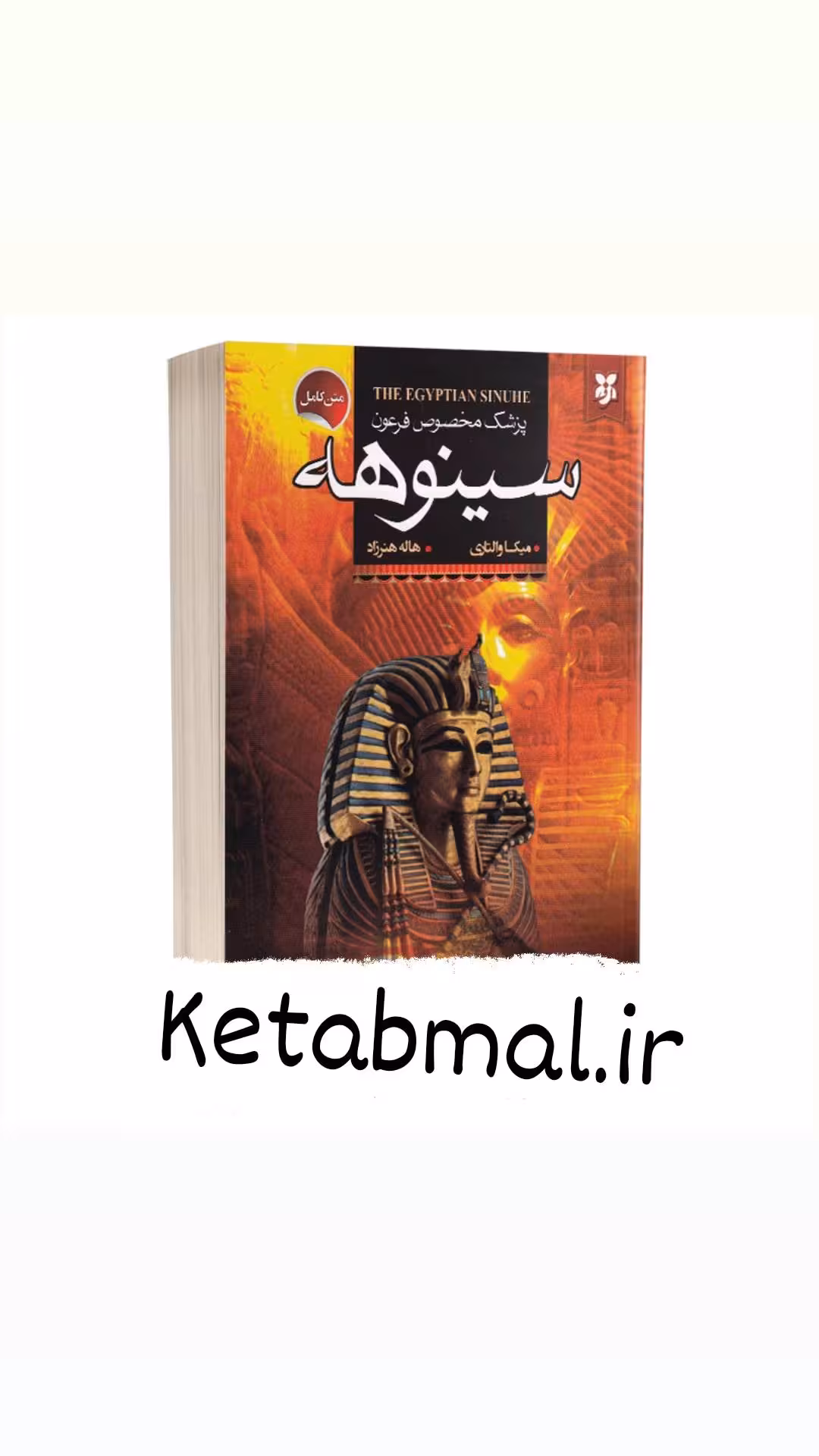 کتاب سینوهه اثر میکا والتاری انتشارات نیک فرجام