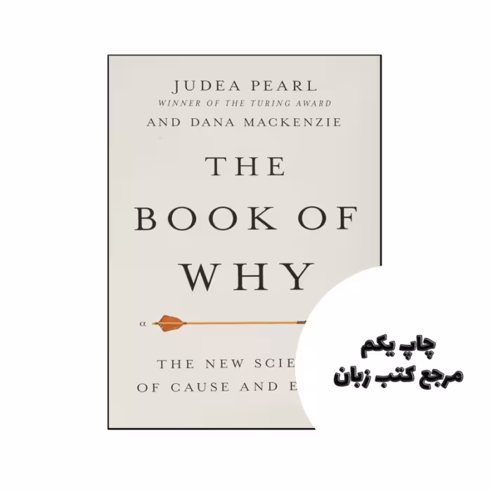 کتاب The Book of Why (کتاب چرا) متن کامل بدون حذفیات