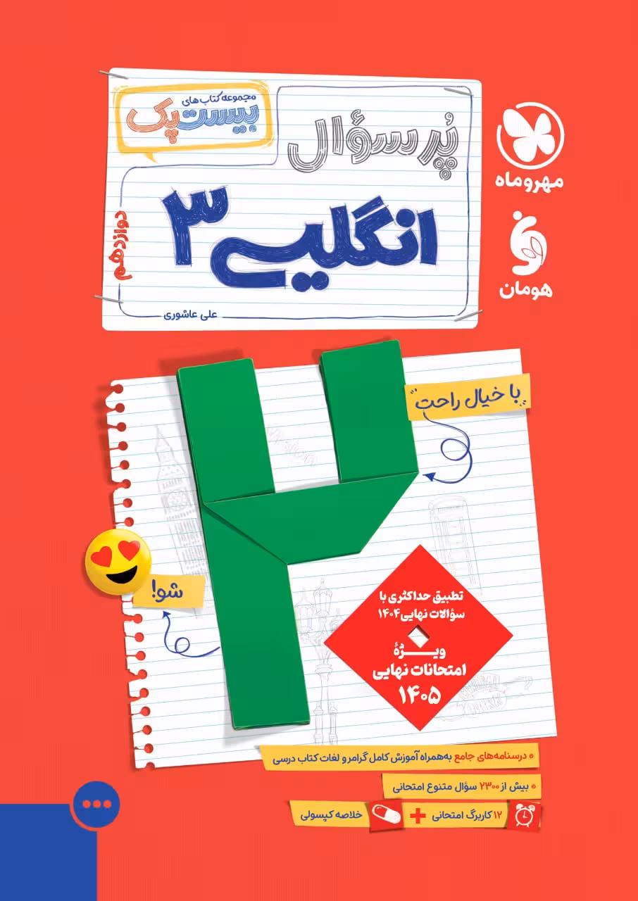 پرسوال زبان انگلیسی دوازدهم (بیست پک)  مهروماه