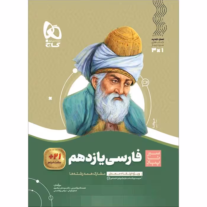 کتاب سیر تا پیاز فارسی یازدهم گاج (چاپ 1404)