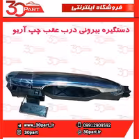 دستگیره بیرونی درب عقب چپ آریو-S300