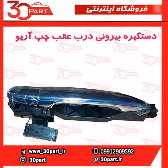 دستگیره بیرونی درب عقب چپ آریو-S300