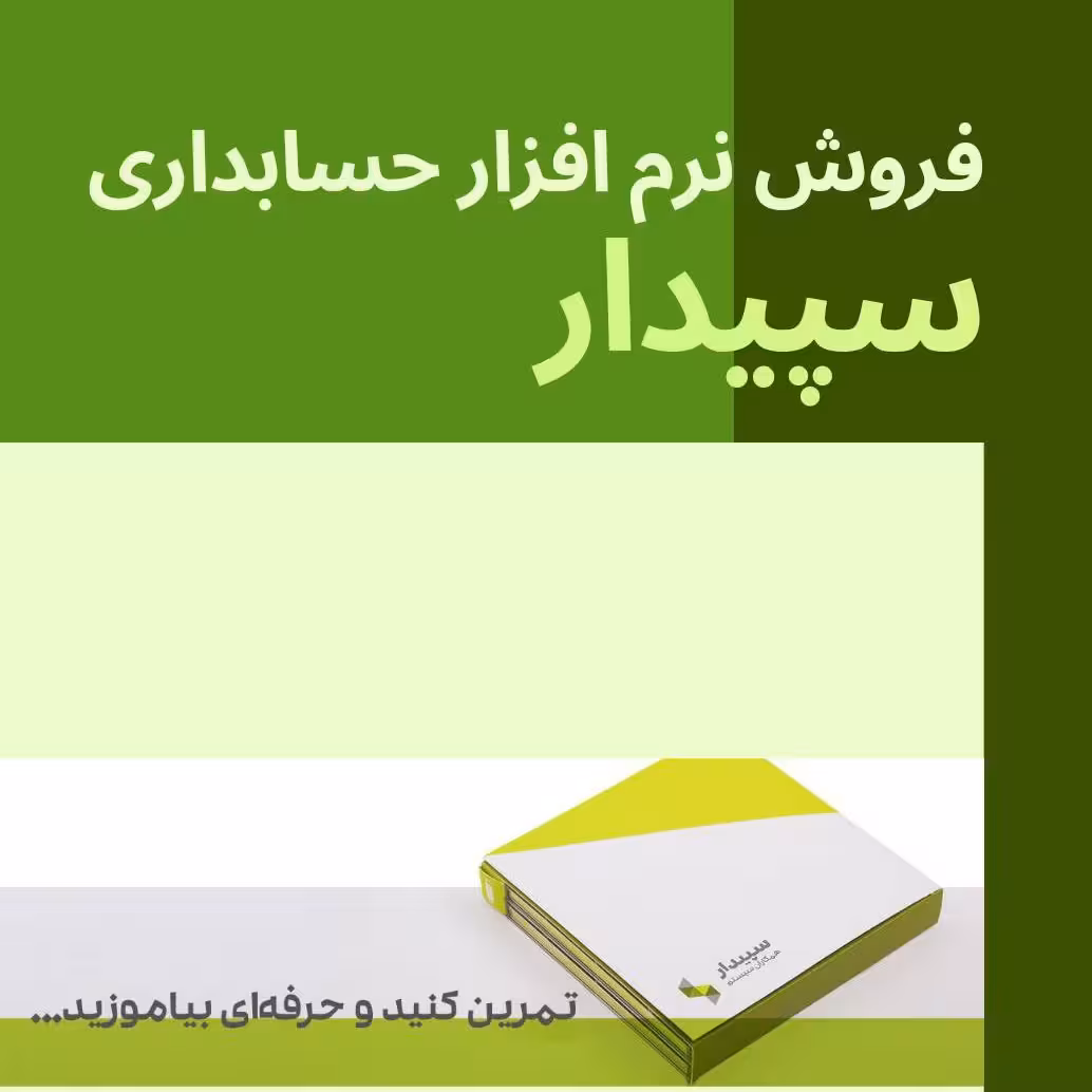 نسخه آموزشی نرم افزار حسابداری سپیدار همکاران سیستم