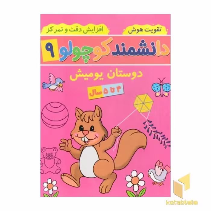 کتاب دانشمند کوچولو 9 اثر فاطمه فیروزوند نشر آنامید