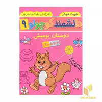 کتاب دانشمند کوچولو 9 اثر فاطمه فیروزوند نشر آنامید