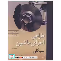 طراحی اجزای ماشین شیگلی