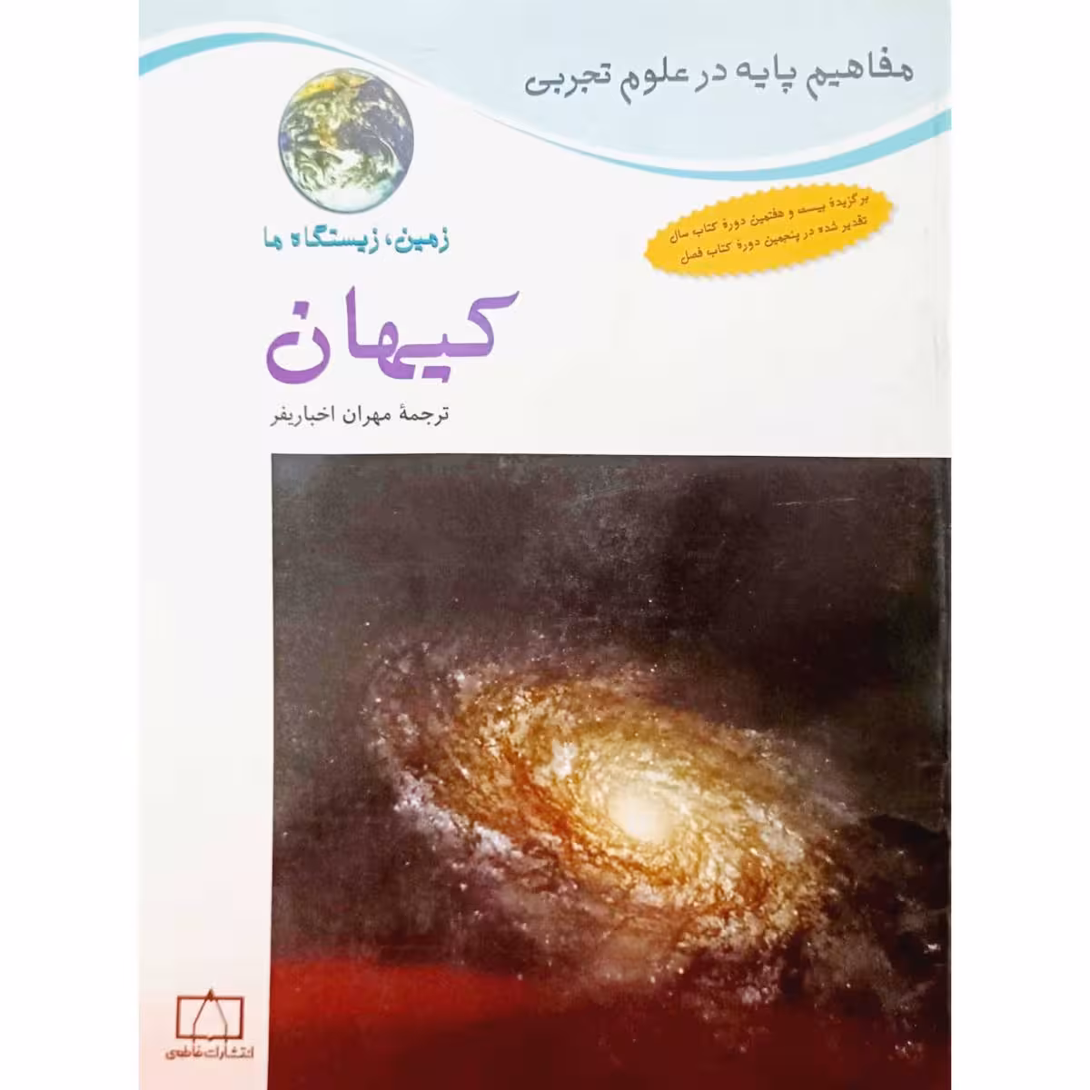 مفاهیم پایه در علوم تجربی کیهان