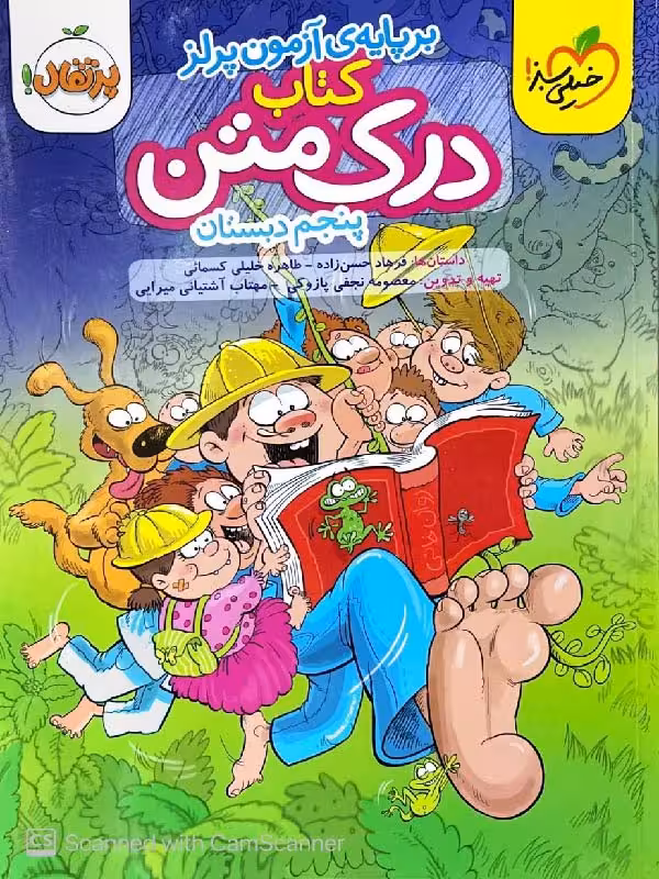 کتاب درک متن پنجم دبستان خیلی سبز