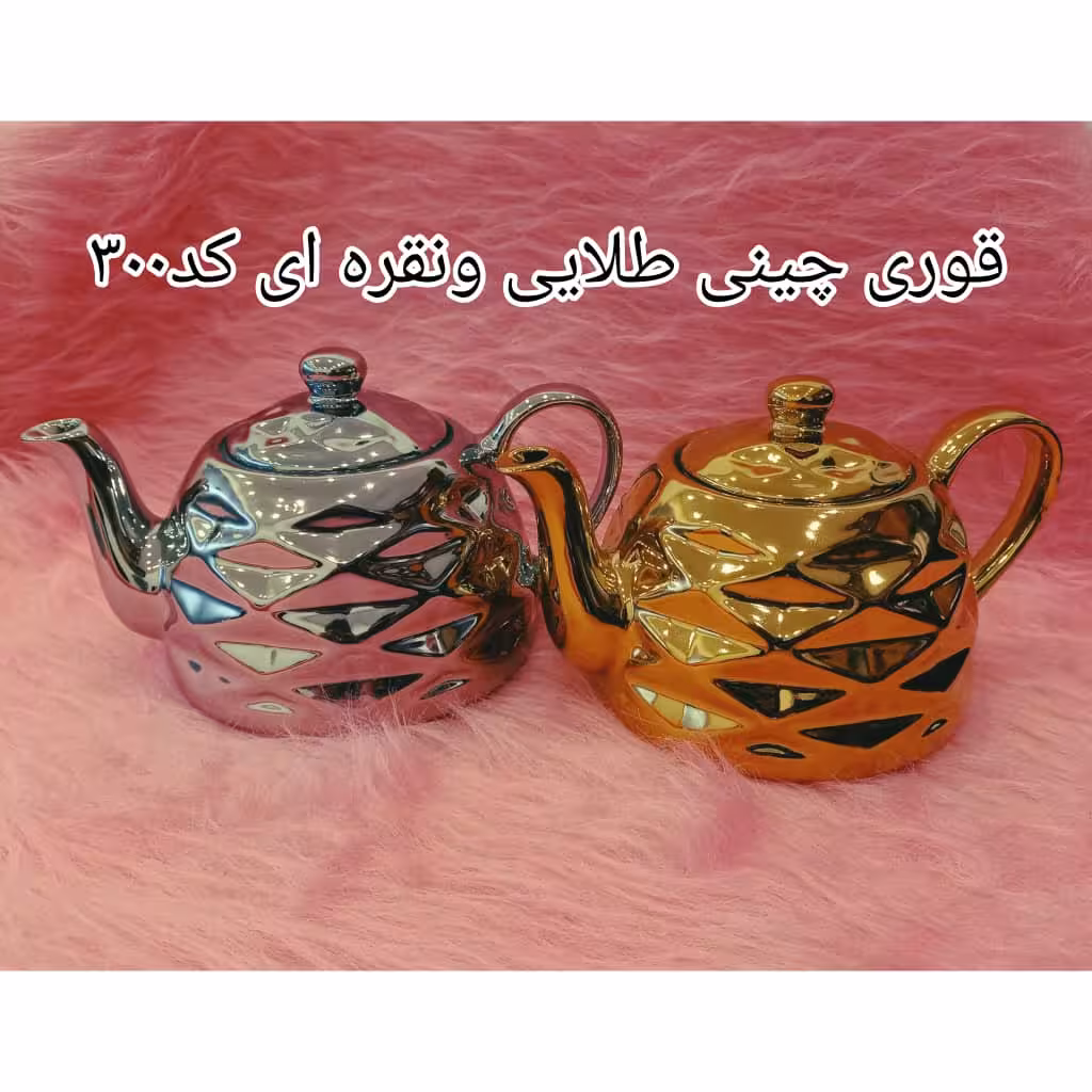 قوری چینی طلایی ونقره ای کد300