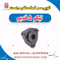 توپی سر کمک عقب راست تیگو پنج قدیم