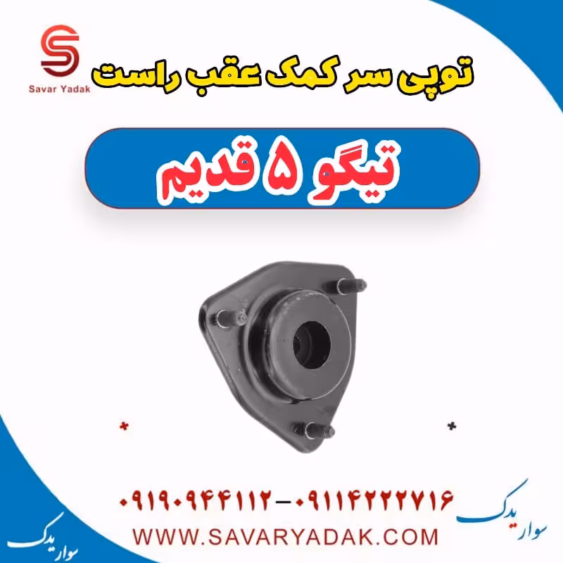 توپی سر کمک عقب راست تیگو پنج قدیم