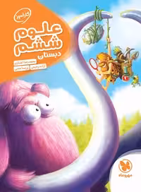 کتاب کار آموز علوم ششم دبستان مهروماه