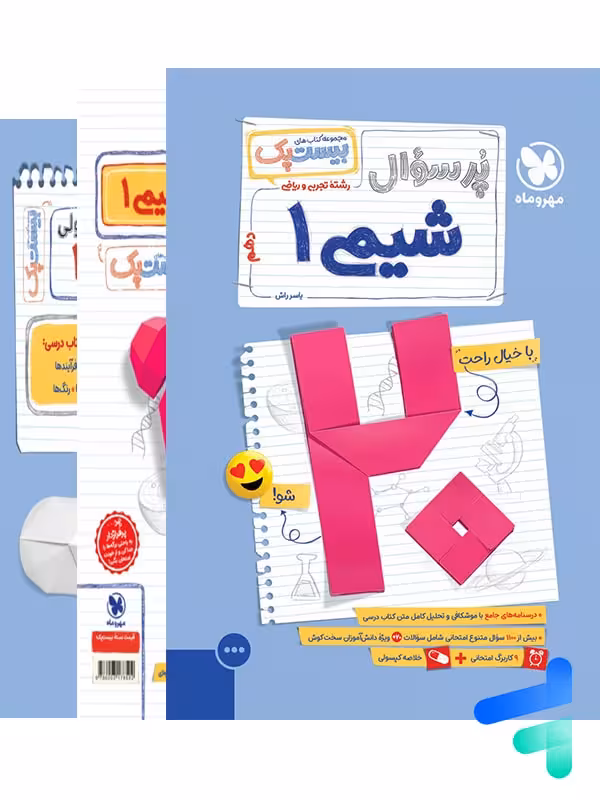 پرسوال بیست پک شیمی دهم مهروماه