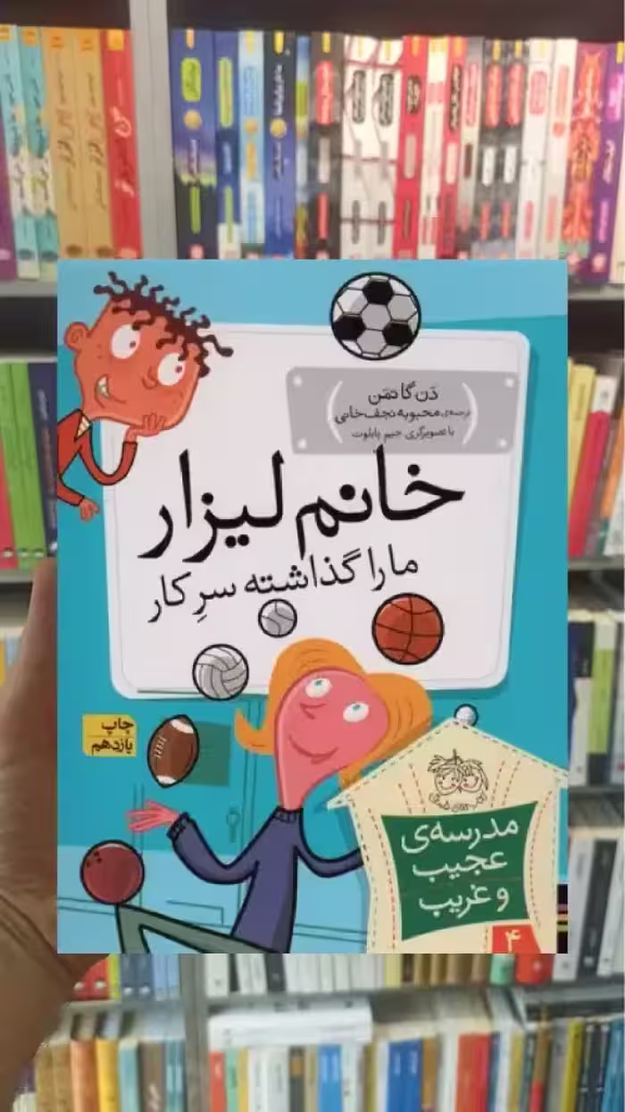 مدرسه ی عجیب و غریب : خانم لیزار ما را گذاشته سر کار افق