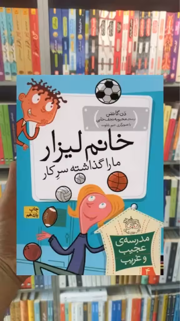 مدرسه ی عجیب و غریب : خانم لیزار ما را گذاشته سر کار افق