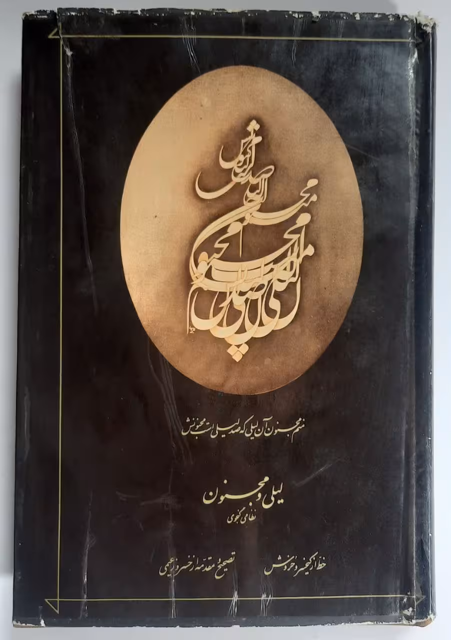 لیلی و مجنون نظامی گنجوی_خط استاد کیخسرو خروش