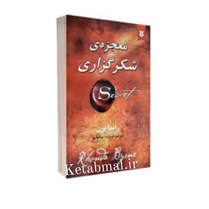 کتاب معجزه شکرگزاری اثر راندا برن انتشارات نیک فرجام