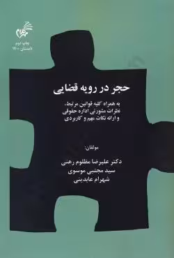 حجر در رویه قضایی