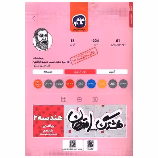 کتاب هشتگ امتحان هندسه 2 یازدهم ریاضی اثر سید محمدحسین حشمت الواعظین ، امیر حسین مسلکی