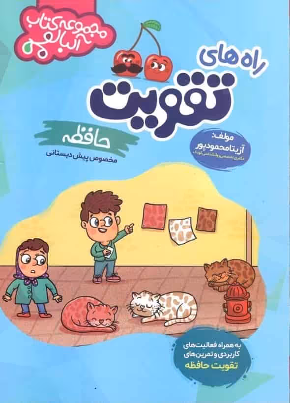 راه های تقویت حافظه پیش دبستانی گامی تا فرزانگان