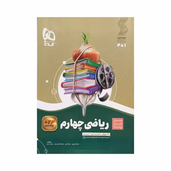 گاج ریاضی 4 چهارم دبستان سیرتاپیاز