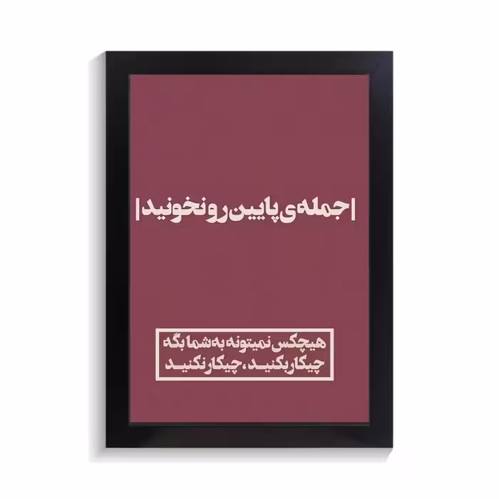 تابلو تایپوگرافی طرح فارسی کد PF-15184