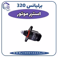 استوپر موتور برلیانس H320