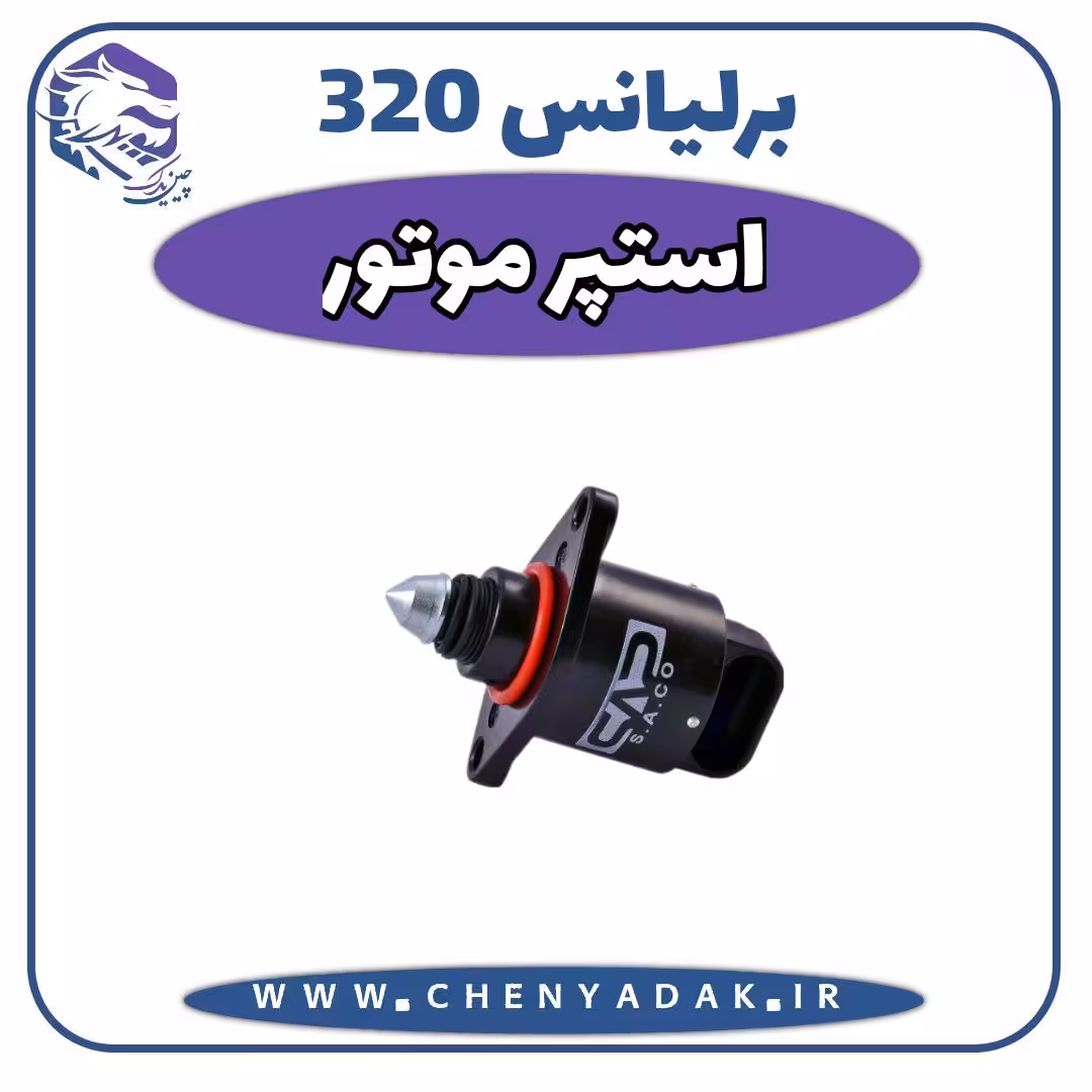 استوپر موتور برلیانس H320