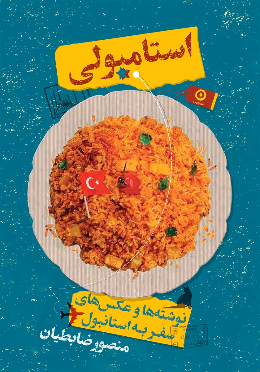 کتاب استامبولی