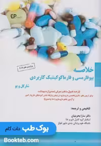 خلاصه بیوفارمسی و فارماکوکینتیک کاربردی شارگل و یو