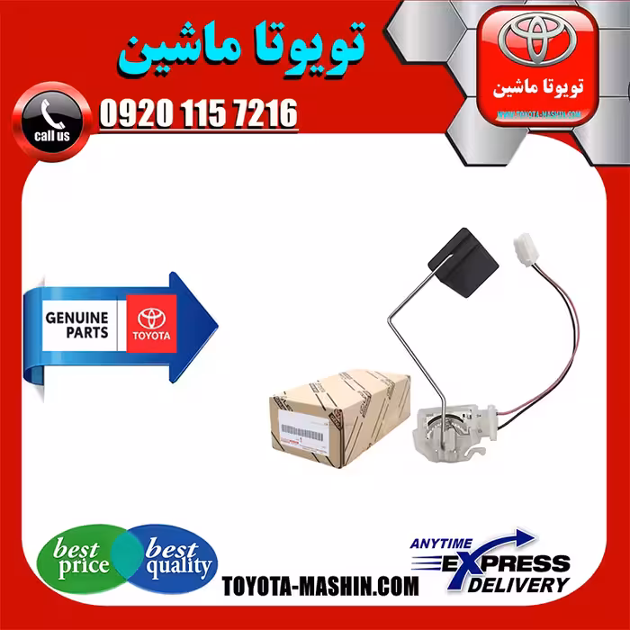 درجه بنزین داخل باک اصلی تویوتا پرادو 2005-2009 برند تویوتا جنیون پارتس