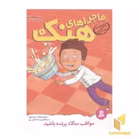 کتاب ماجراهای هنک(8)مواظب سالاد پرنده باشید اثر هنری وینکلر- لین اولیور نشر قدیانی
