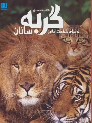 دانشنامه مصور دنیای شگفت انگیز گربه سانان (گلاسه)
