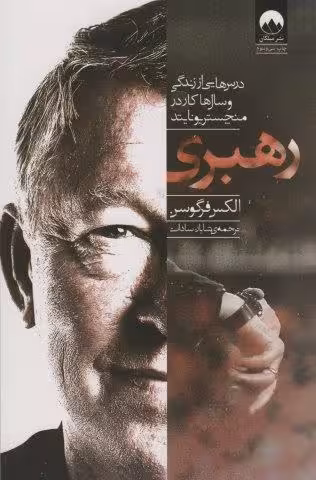 رهبری (درس هایی از زندگی و سال ها کار در منچستر یونایتد)