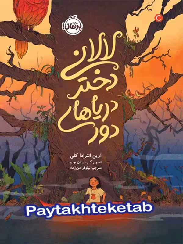 لالانی دختر دریاهای دور پرتقال