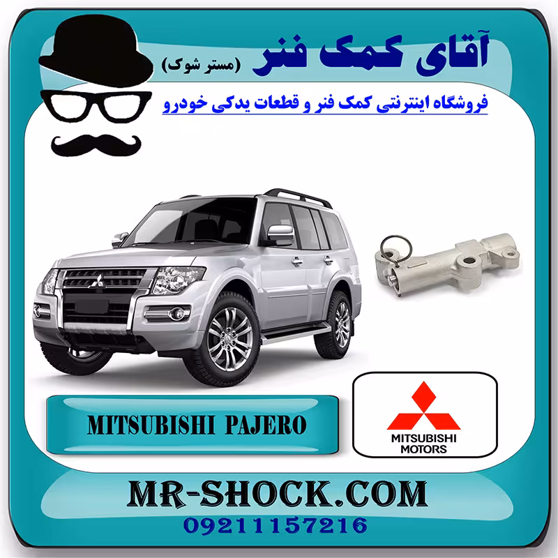 سفت کن تسمه تایم میتسوبیشی پاجرو 2014-2017 موتور 3800cc برند اصلی جنیون پارتس با تضمین اصالت