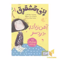 کتاب پنی قشقرق (1) آهن ربای دردسر اثر جوآنا نادین، نشر هوپا