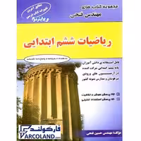 کتاب ریاضیات ششم دبستان مهندس فتحی